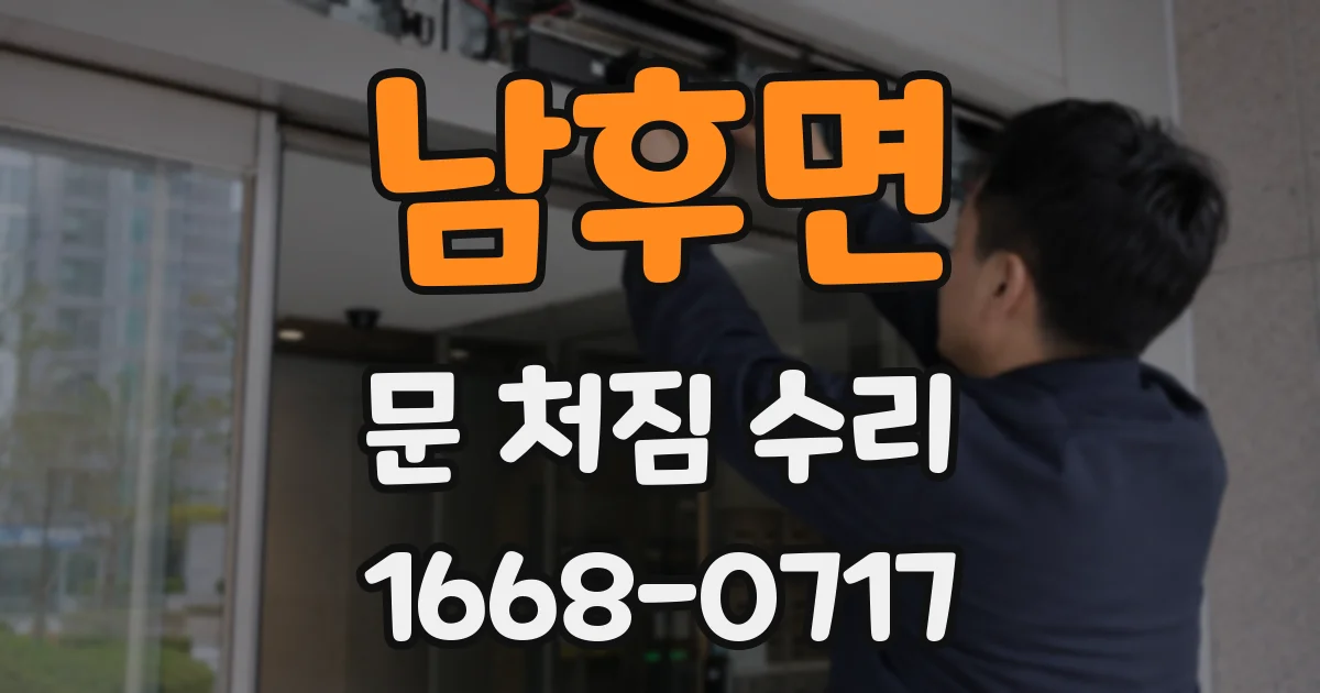 남후면 문 처짐 수리