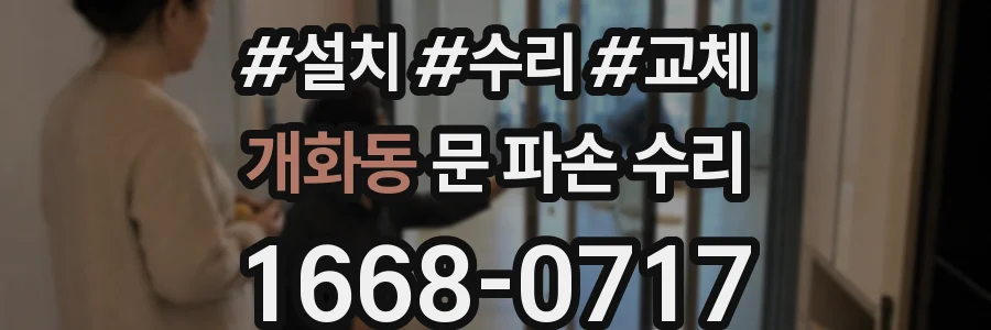 개화동 문 파손 수리
