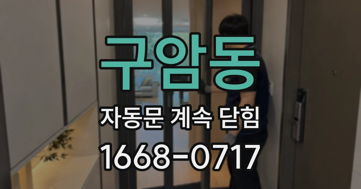 구암동 자동문 계속 닫힘