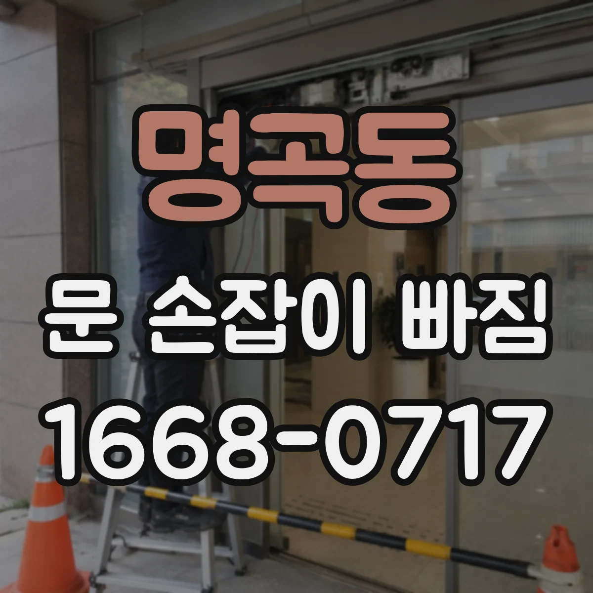 명곡동 문 손잡이 빠짐