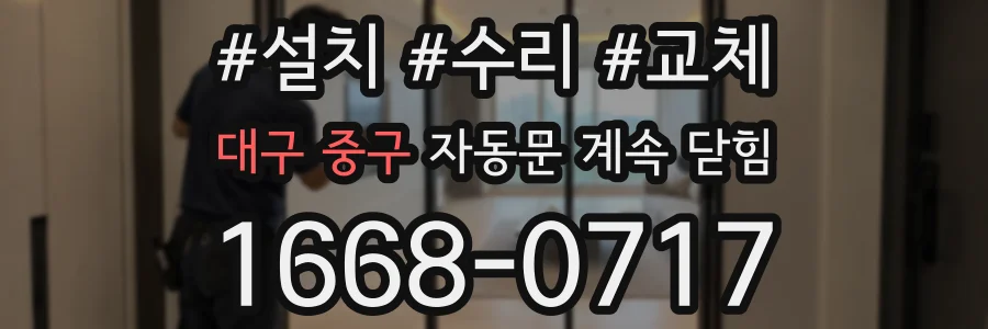 대구 중구 자동문 계속 닫힘