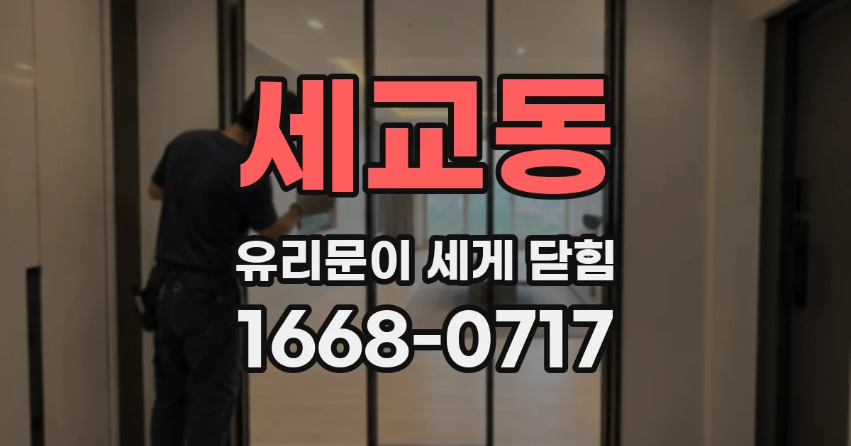 세교동 유리문이 세게 닫힘