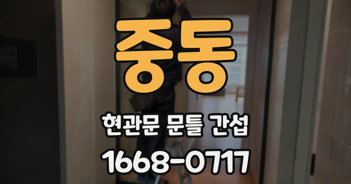 중동 현관문 문틀 간섭