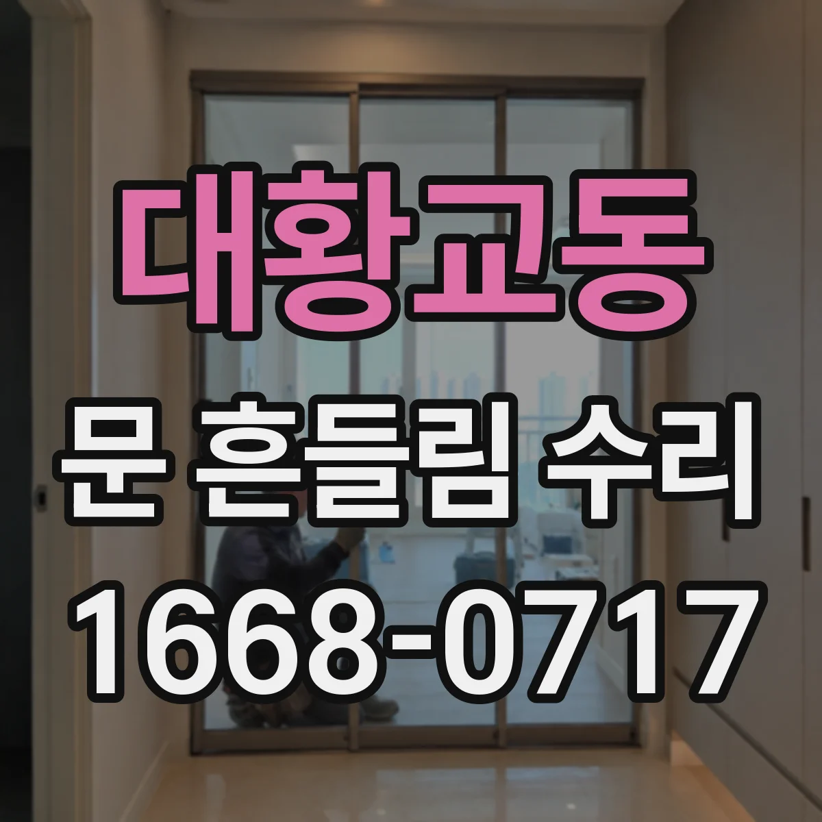 대황교동 문 흔들림 수리