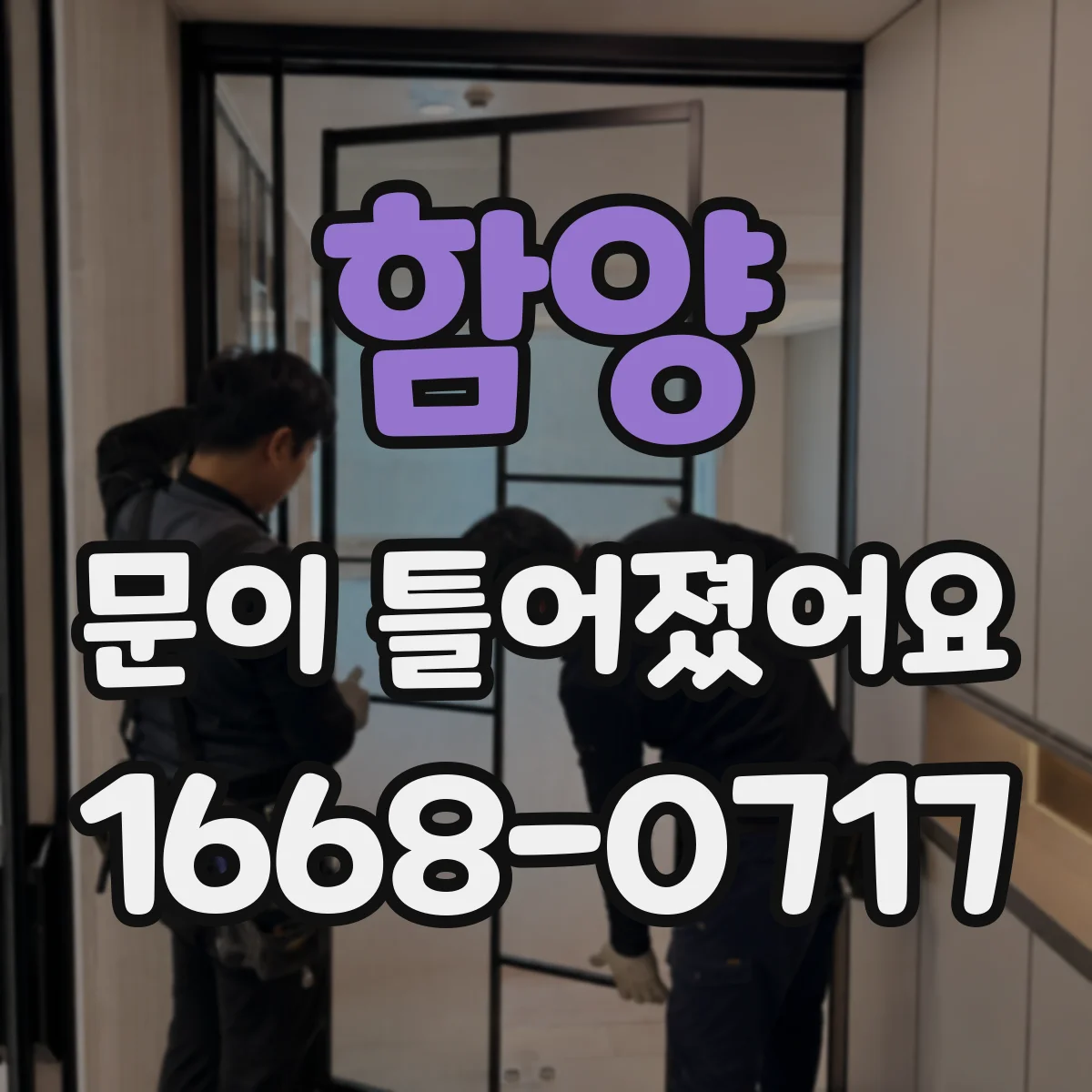 함양 문이 틀어졌어요