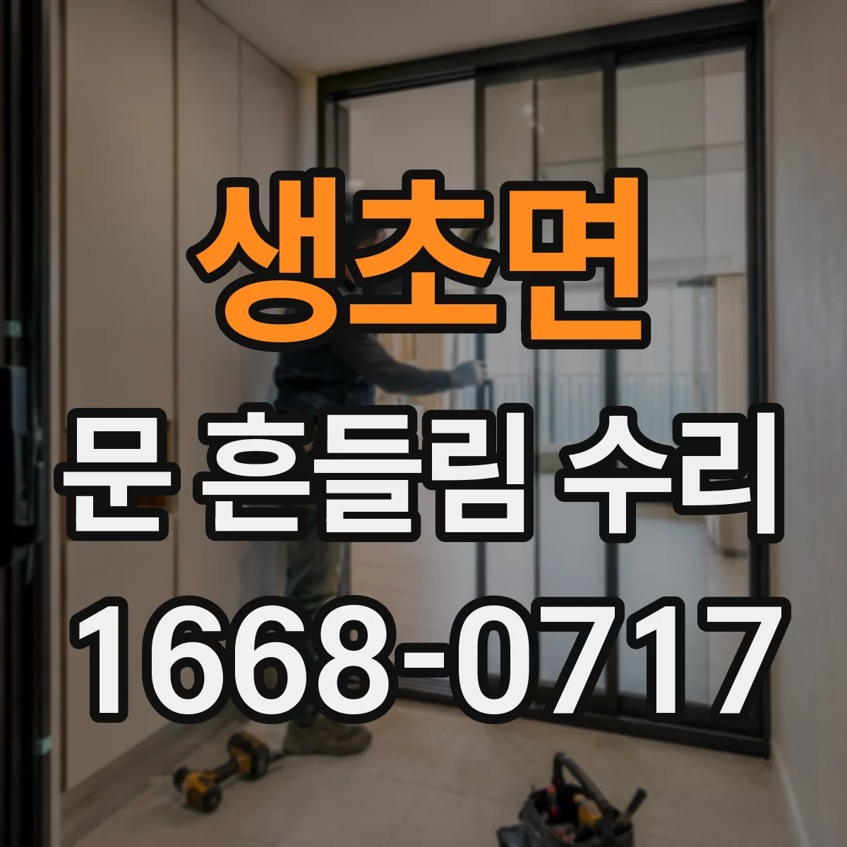 생초면 문 흔들림 수리