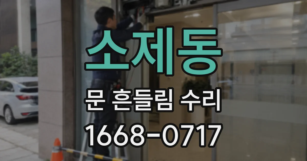 소제동 문 흔들림 수리