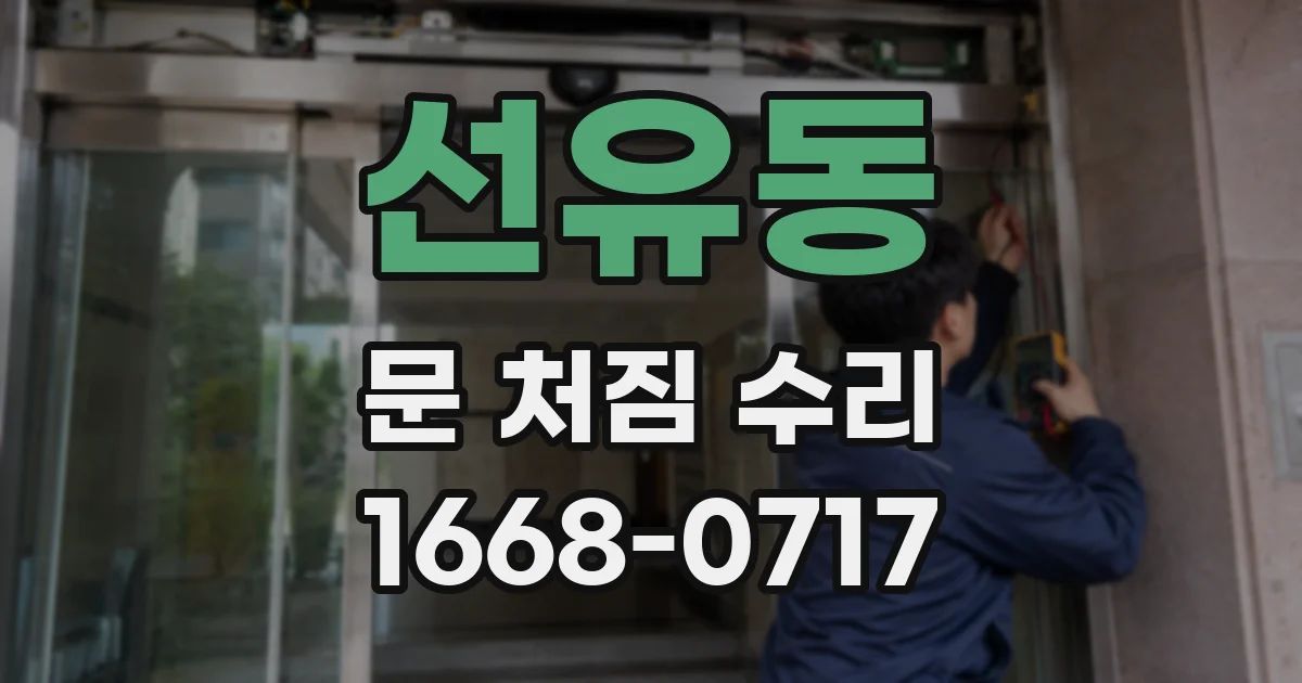 선유동 문 처짐 수리