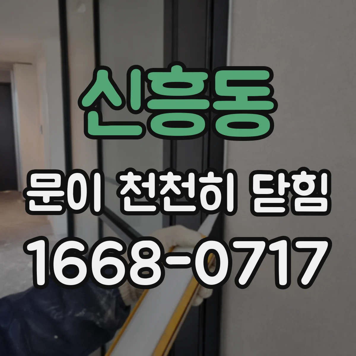 신흥동 문이 천천히 닫힘