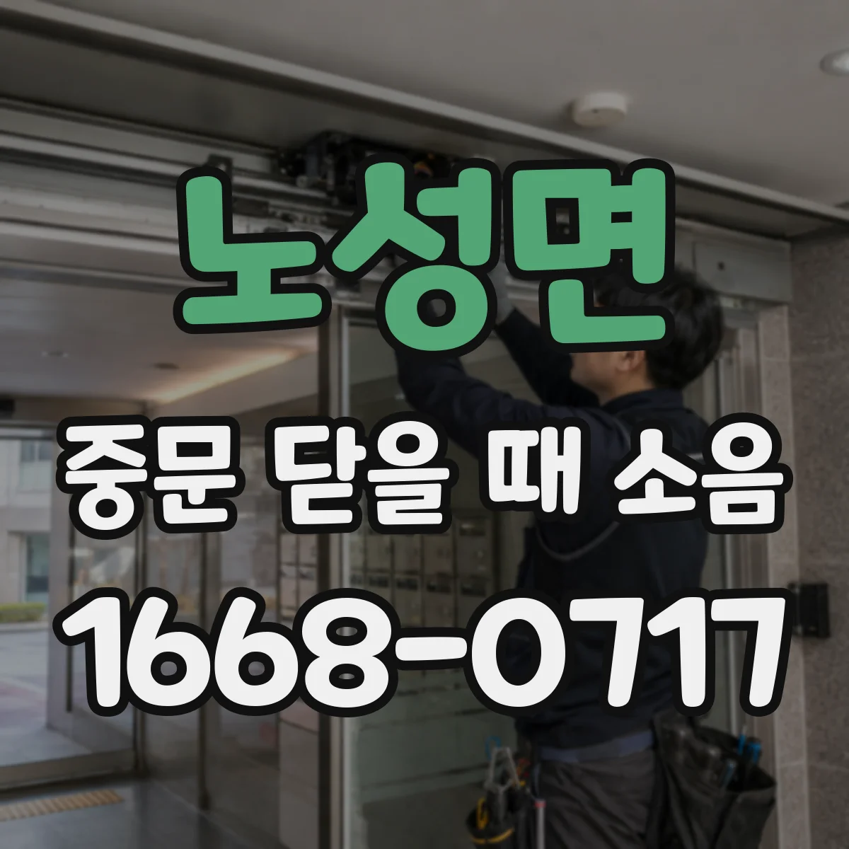 노성면 중문 닫을 때 소음