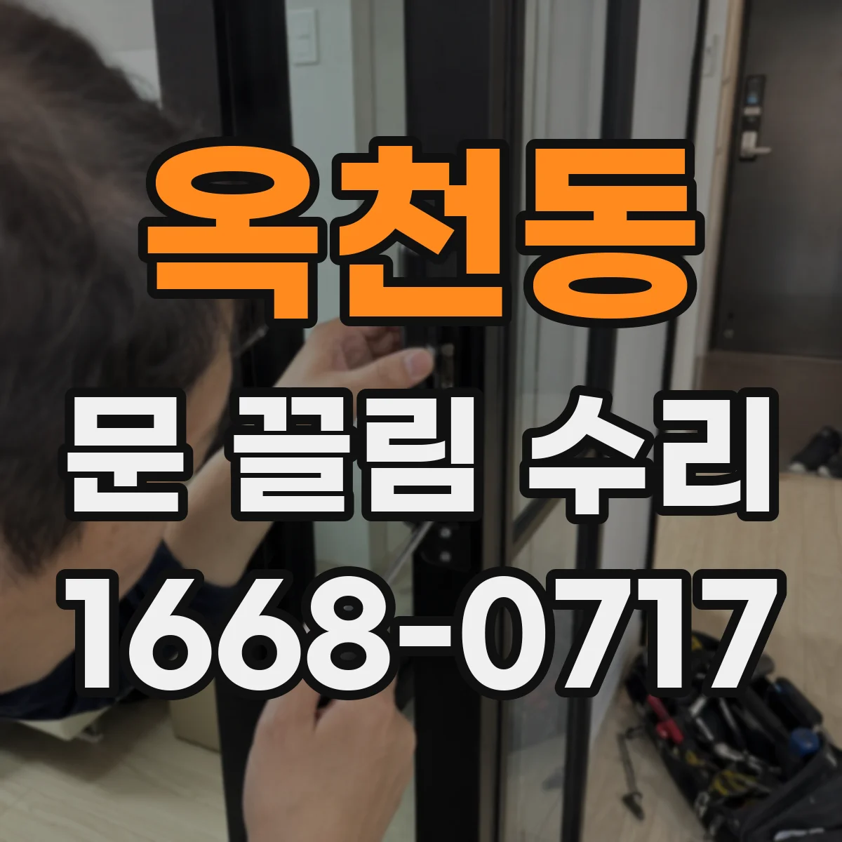 옥천동 문 끌림 수리