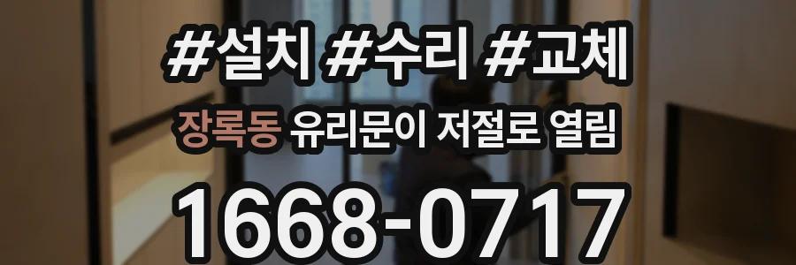 장록동 유리문이 저절로 열림