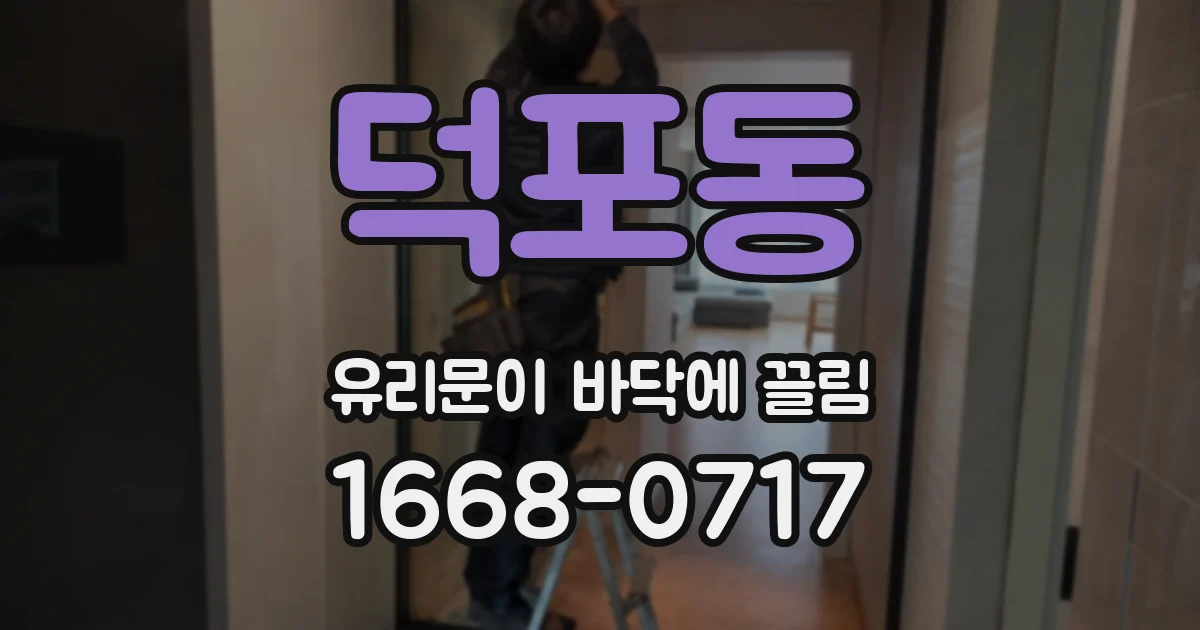 덕포동 유리문이 바닥에 끌림