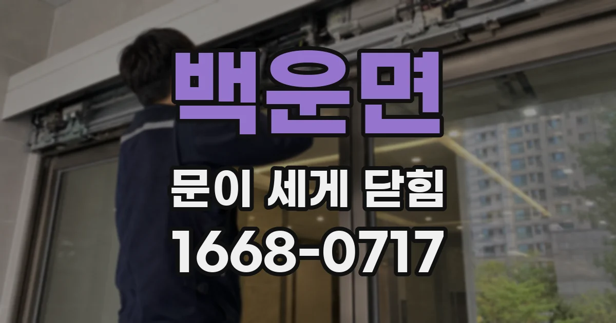백운면 문이 세게 닫힘