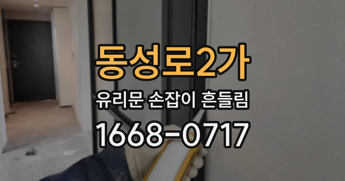 동성로2가 유리문 손잡이 흔들림
