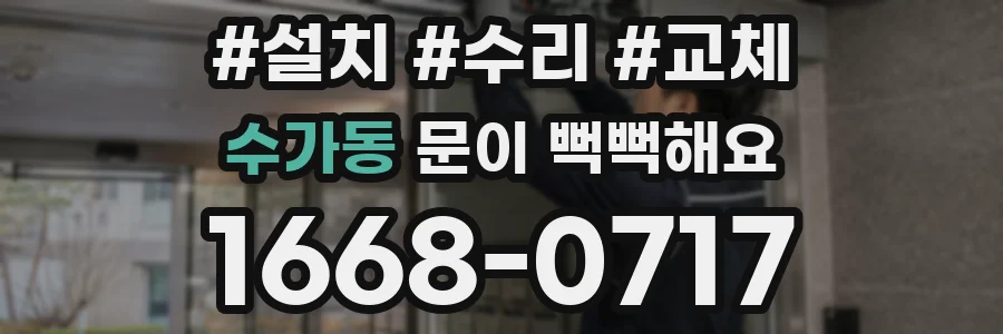 수가동 문이 뻑뻑해요
