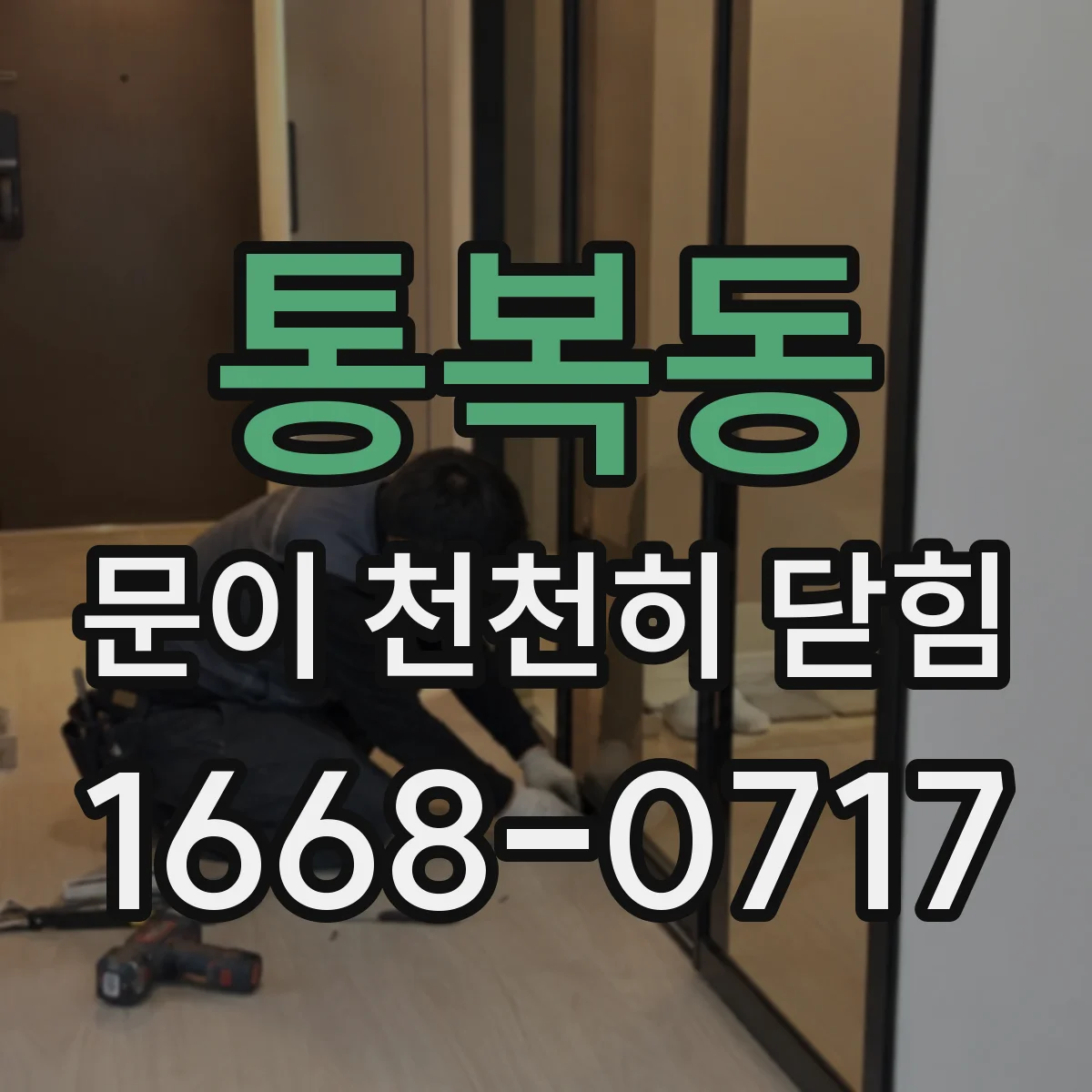 통복동 문이 천천히 닫힘
