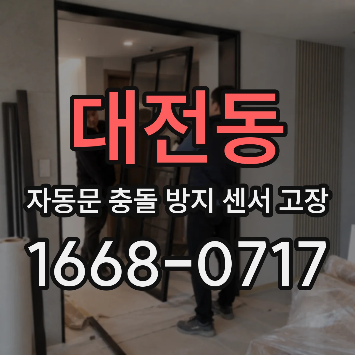 대전동 자동문 충돌 방지 센서 고장
