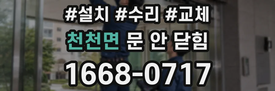 천천면 문 안 닫힘