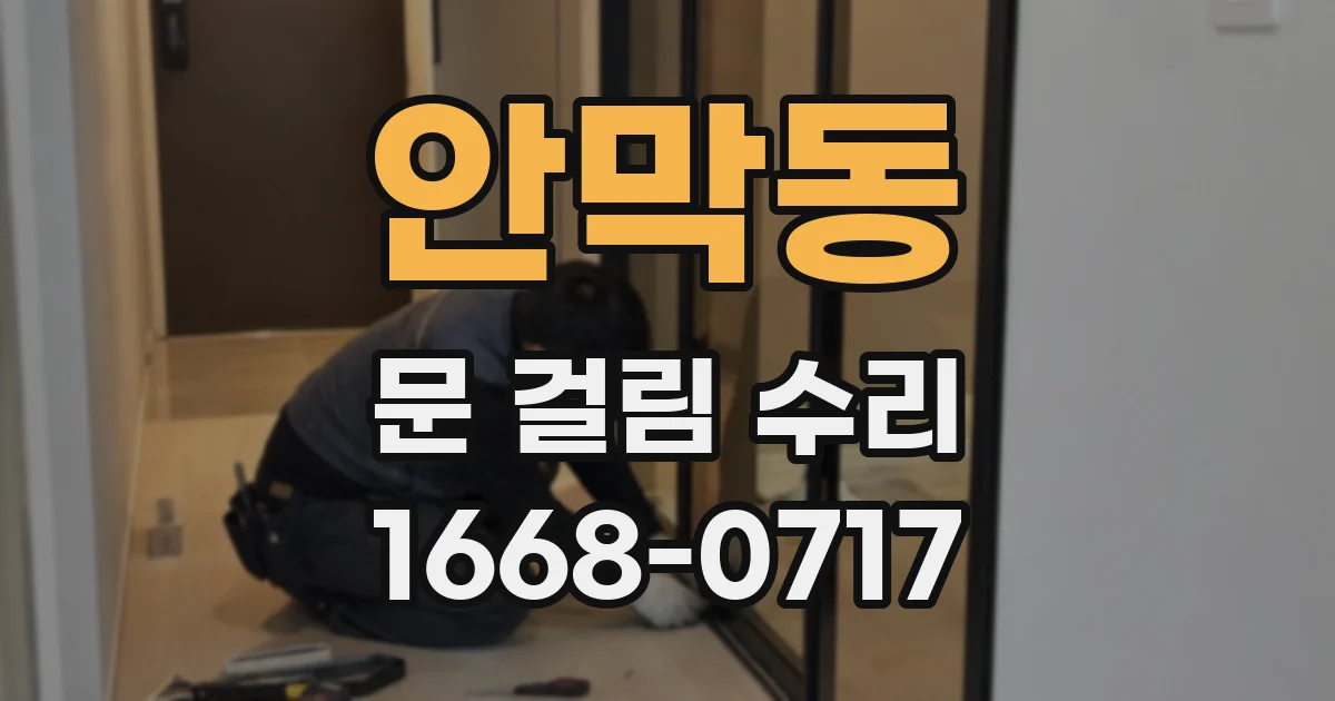 안막동 문 걸림 수리