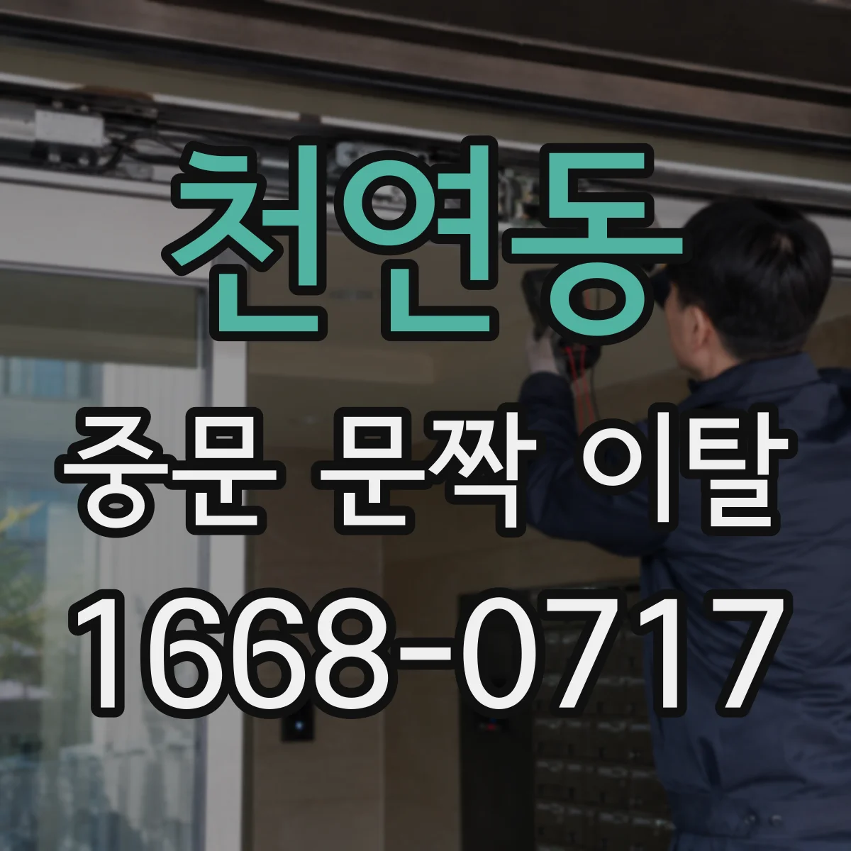 천연동 중문 문짝 이탈