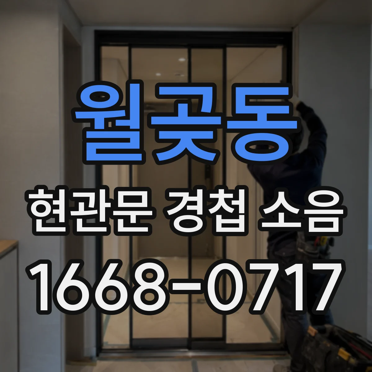 월곶동 현관문 경첩 소음