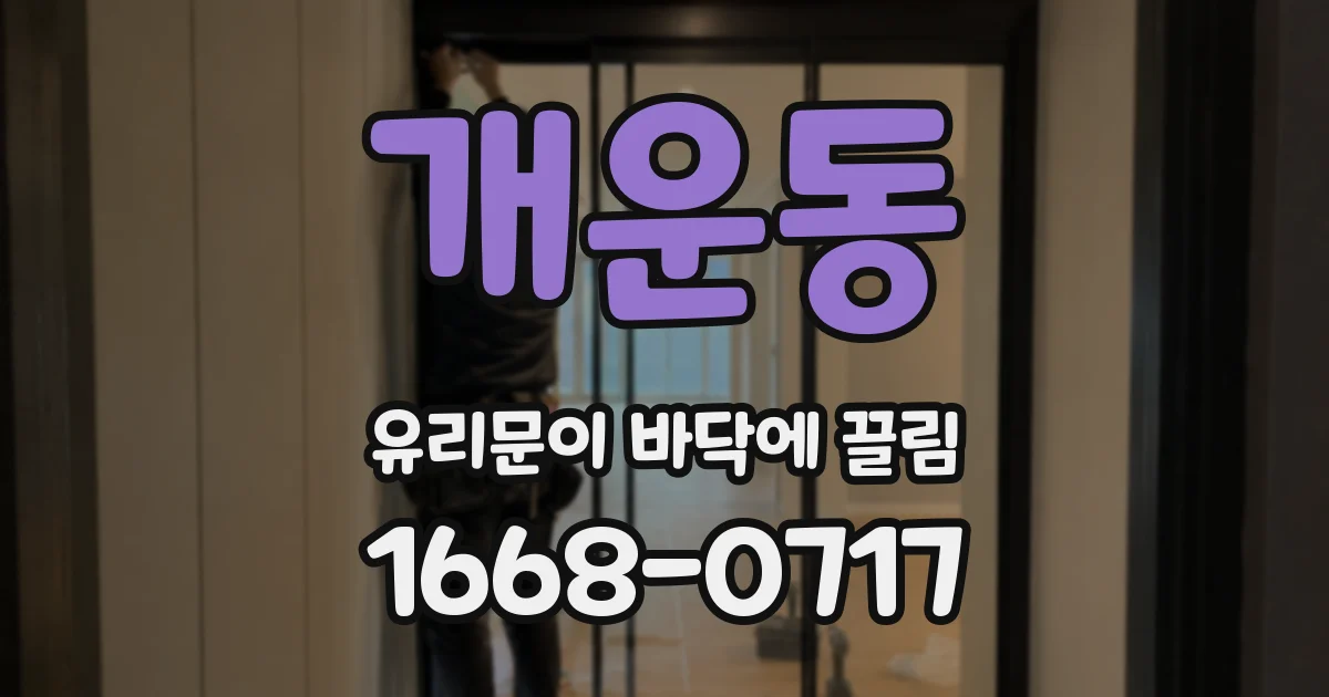 개운동 유리문이 바닥에 끌림