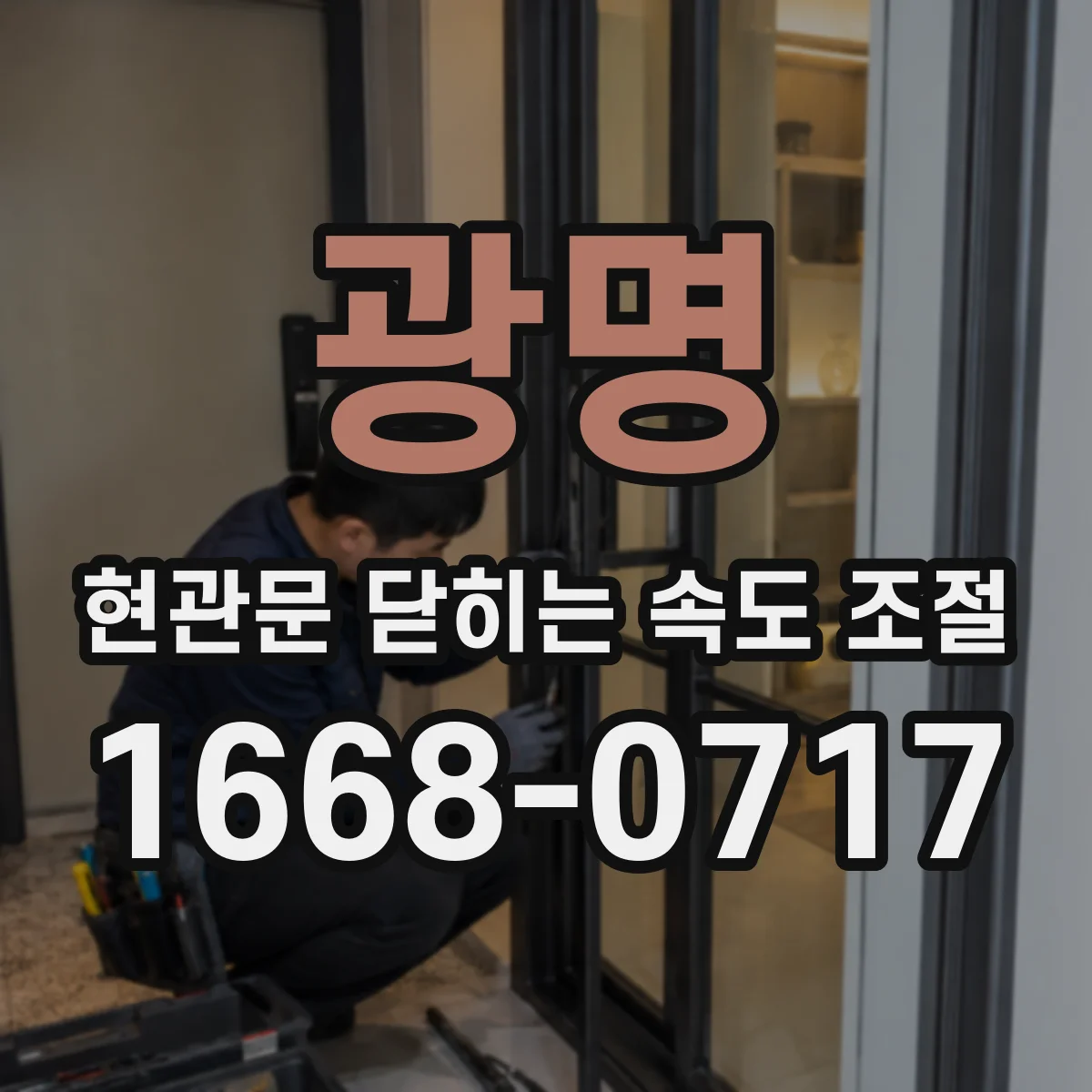 광명 현관문 닫히는 속도 조절