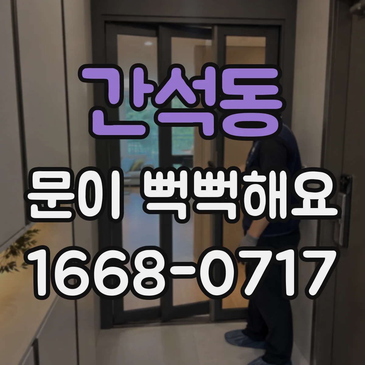 간석동 문이 뻑뻑해요