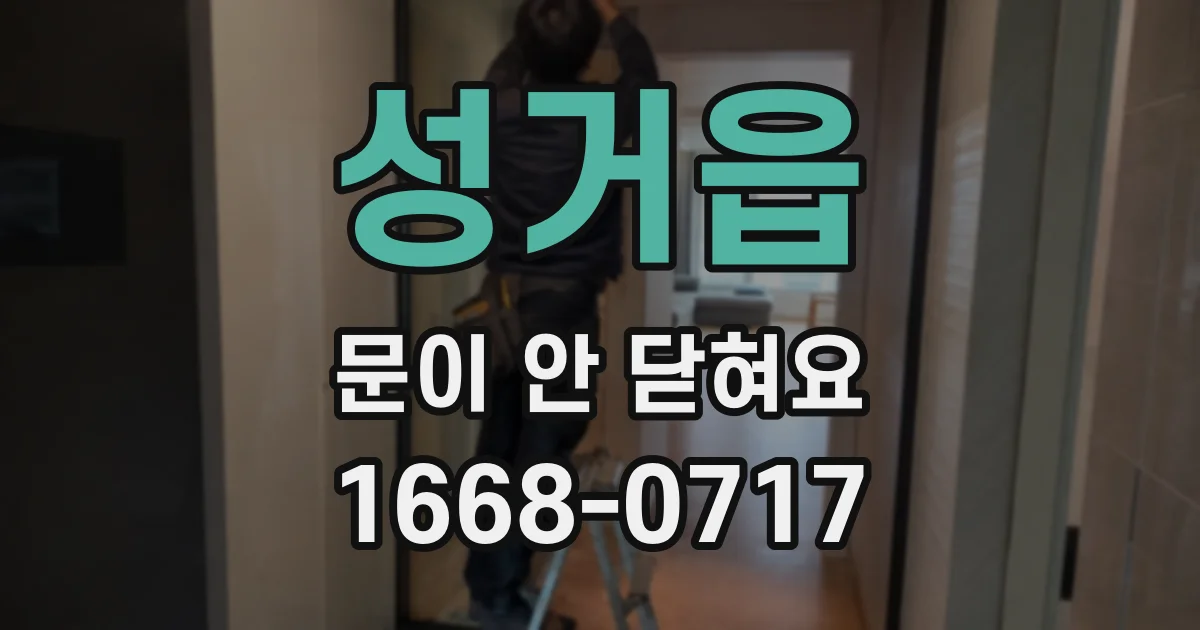 성거읍 문이 안 닫혀요