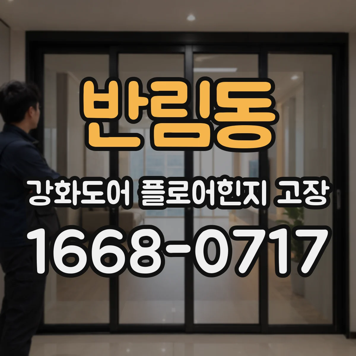 반림동 강화도어 플로어힌지 고장