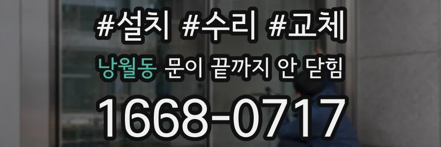 낭월동 문이 끝까지 안 닫힘