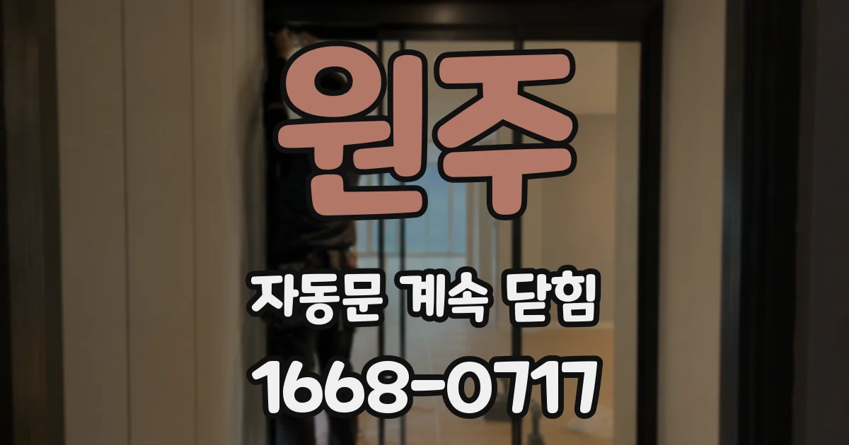 원주 자동문 계속 닫힘