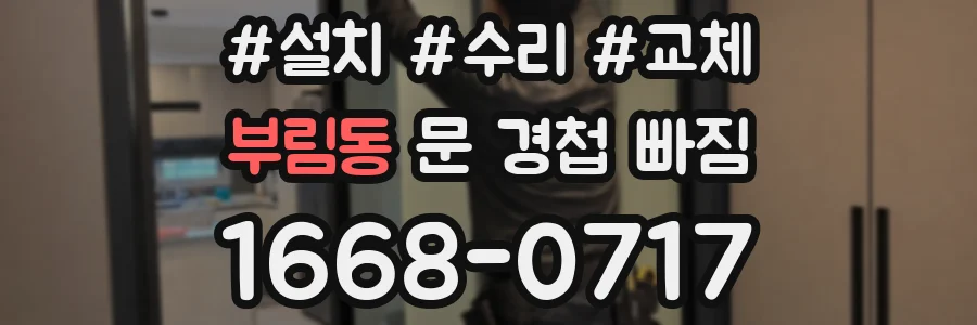 부림동 문 경첩 빠짐