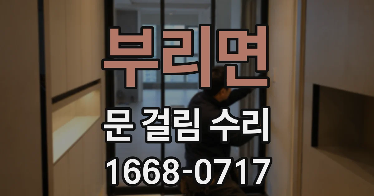 부리면 문 걸림 수리