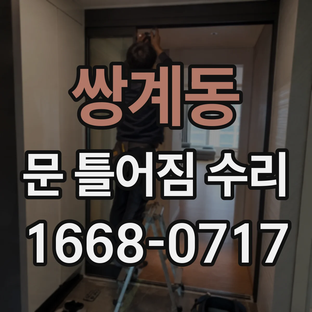 쌍계동 문 틀어짐 수리