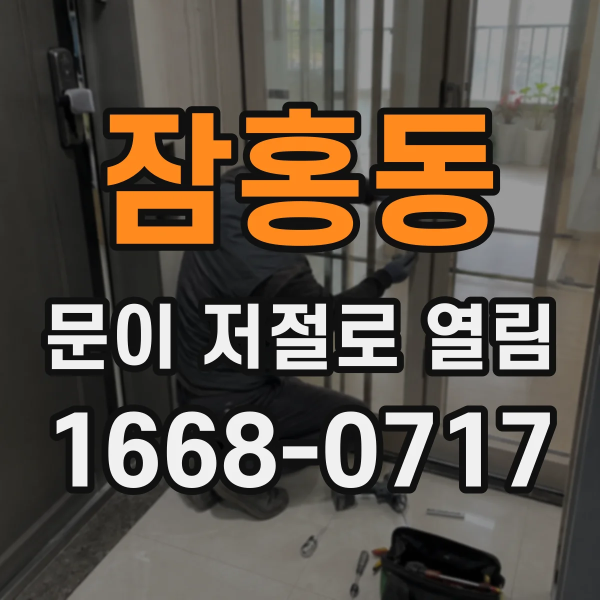 잠홍동 문이 저절로 열림