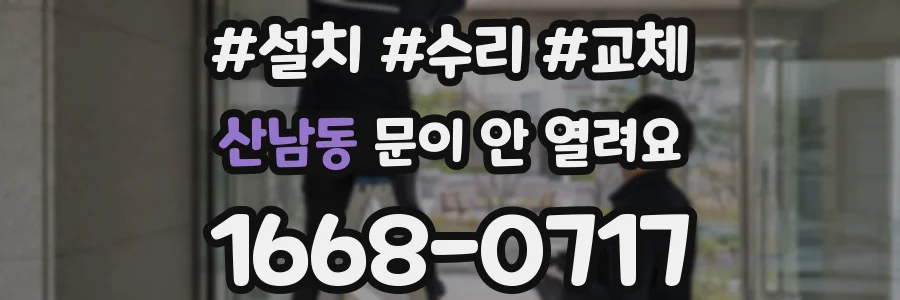 산남동 문이 안 열려요