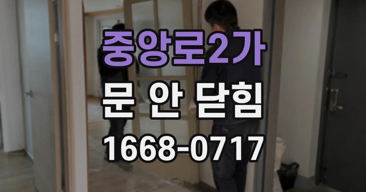 중앙로2가 문 안 닫힘