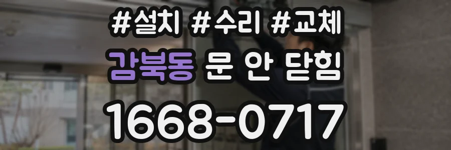 감북동 문 안 닫힘