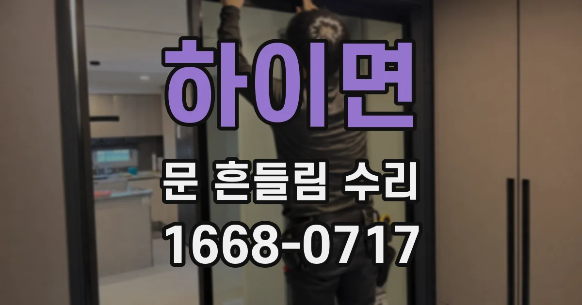 하이면 문 흔들림 수리