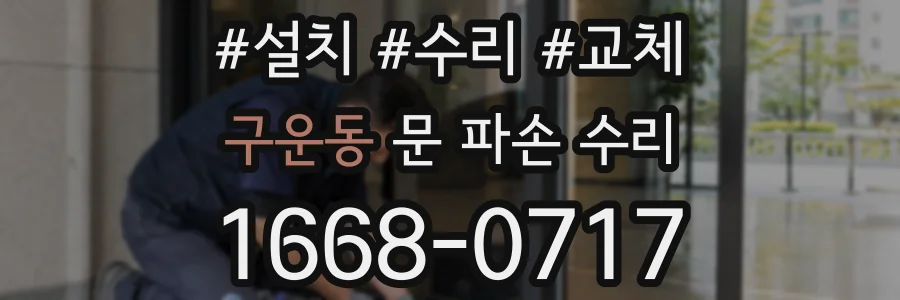 구운동 문 파손 수리