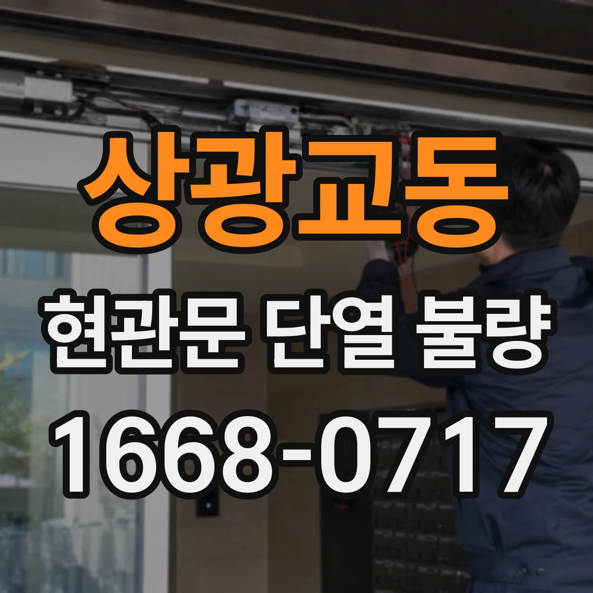 상광교동 현관문 단열 불량