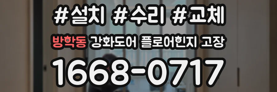 방학동 강화도어 플로어힌지 고장