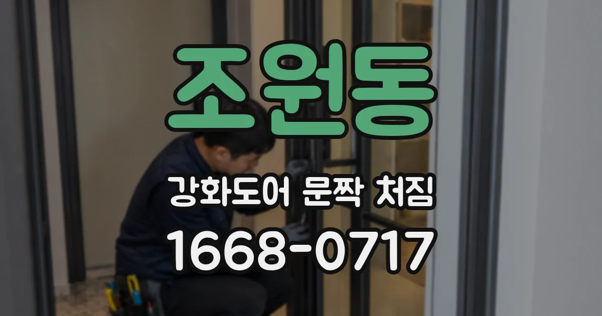 조원동 강화도어 문짝 처짐