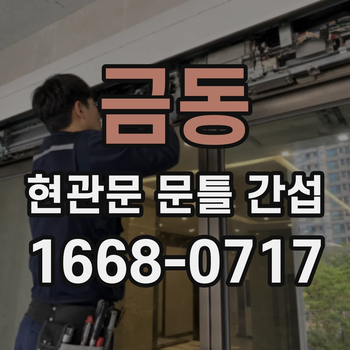 금동 현관문 문틀 간섭