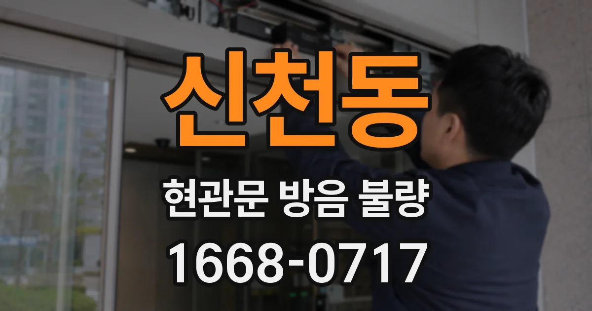 신천동 현관문 방음 불량