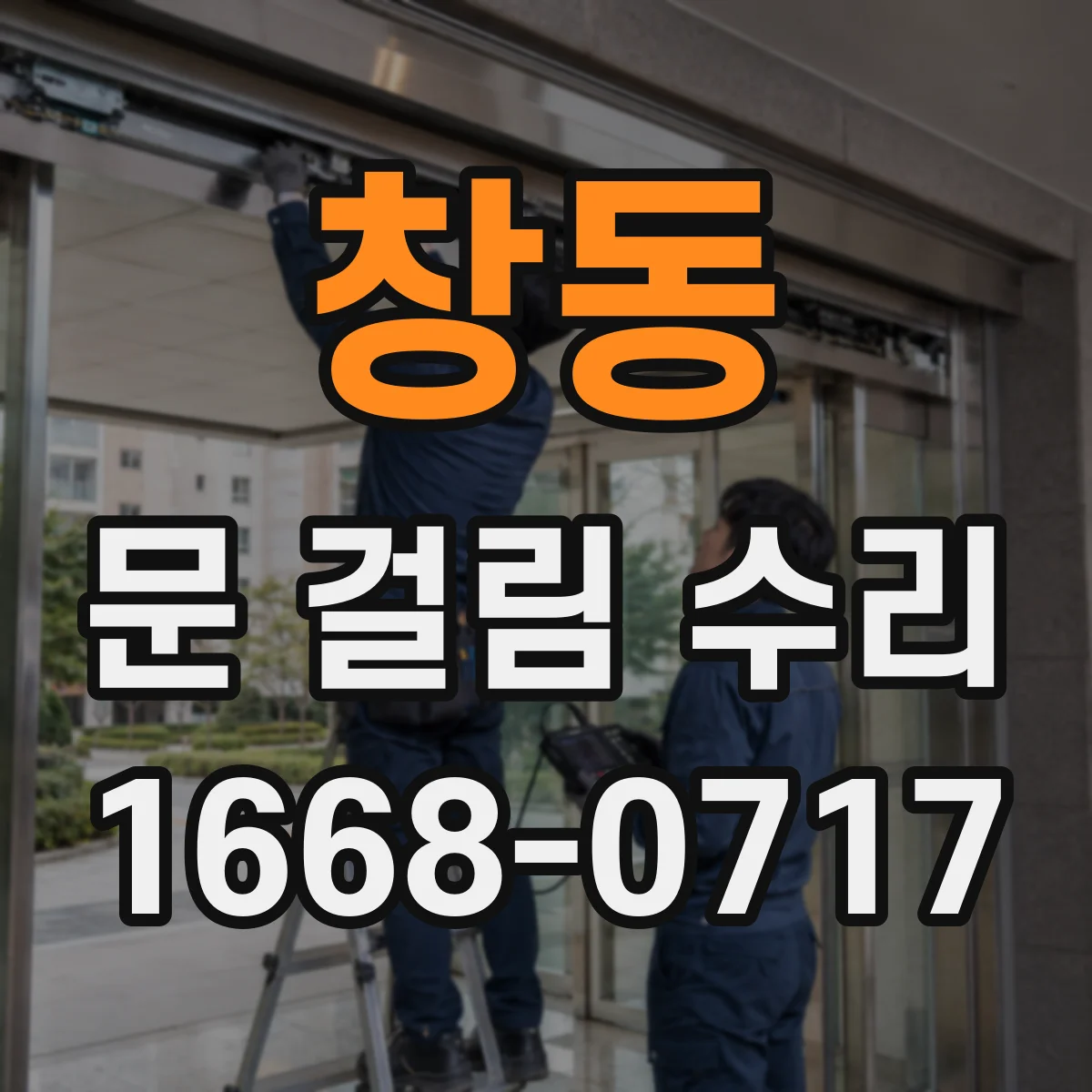 창동 문 걸림 수리