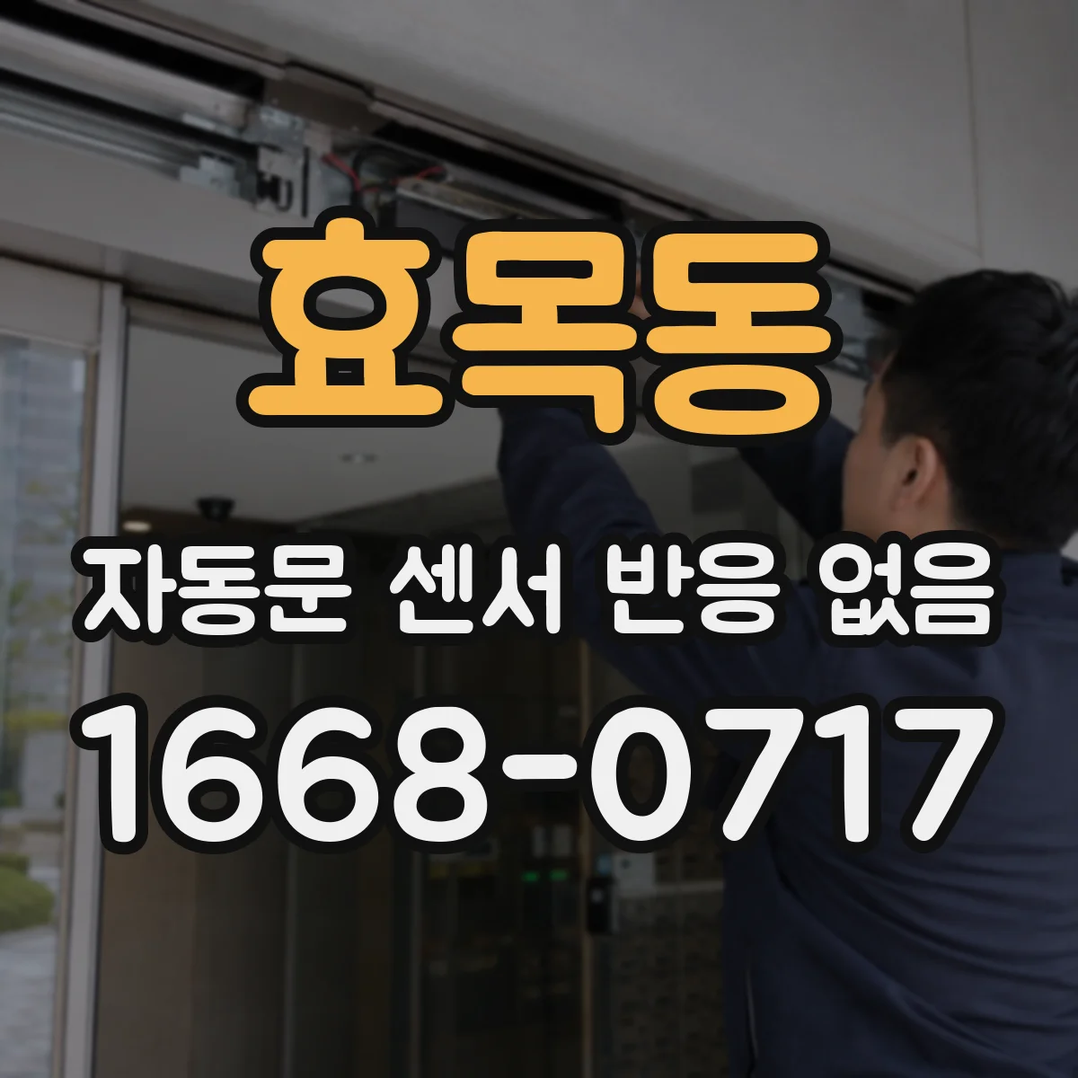 효목동 자동문 센서 반응 없음 컨트롤러 설정 오류로 홀센서 신호 미인식
