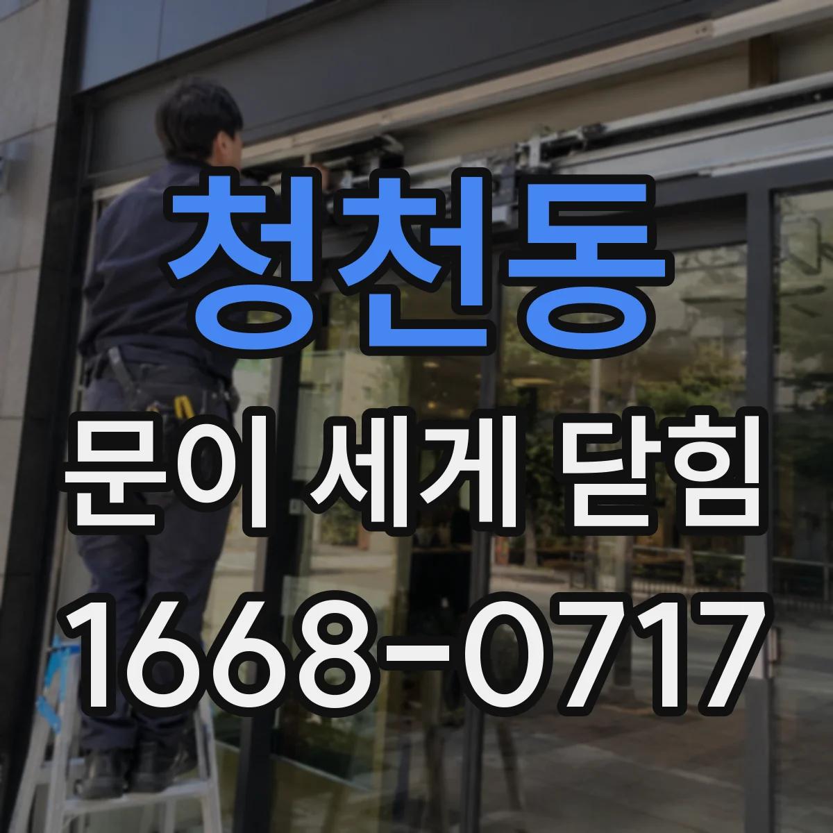 청천동 문이 세게 닫힘